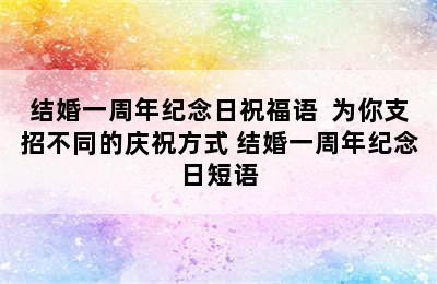 结婚一周年纪念日祝福语  为你支招不同的庆祝方式 结婚一周年纪念日短语